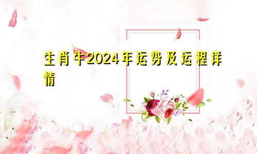 生肖牛2024年运势及运程详情