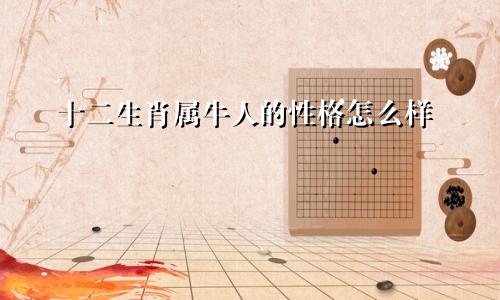 十二生肖属牛人的性格怎么样