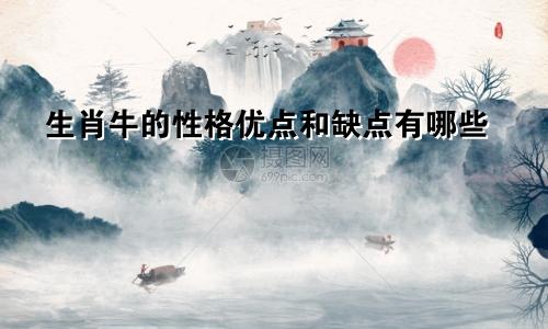 生肖牛的性格优点和缺点有哪些