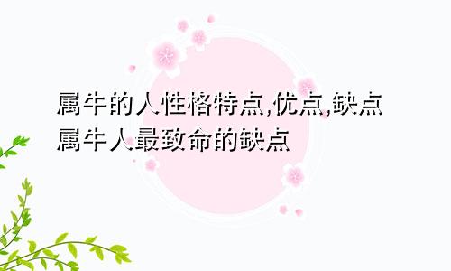 属牛的人性格特点,优点,缺点属牛人最致命的缺点