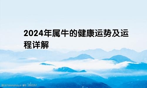 2024年属牛的健康运势及运程详解