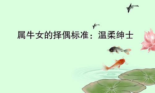 属牛女的择偶标准：温柔绅士