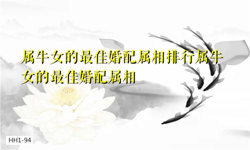 属牛女的最佳婚配属相排行属牛女的最佳婚配属相