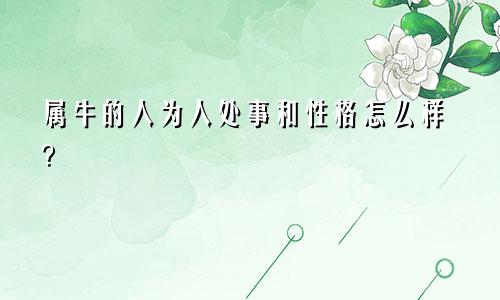 属牛的人为人处事和性格怎么样？