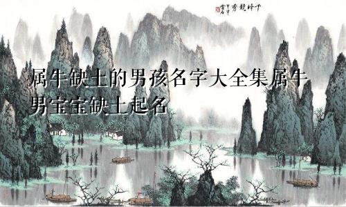 属牛缺土的男孩名字大全集属牛男宝宝缺土起名