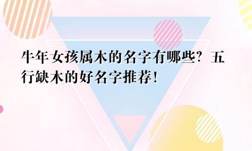 牛年女孩属木的名字有哪些？五行缺木的好名字推荐！