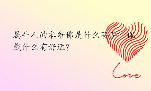 属牛人的本命佛是什么菩萨？佩戴什么有好运？