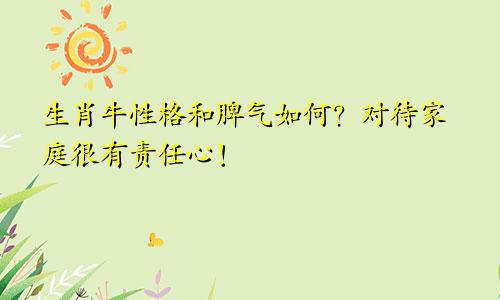 生肖牛性格和脾气如何？对待家庭很有责任心！
