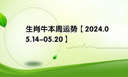 生肖牛本周运势【2024.05.14-05.20】