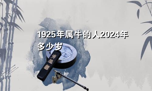 1925年属牛的人2024年多少岁
