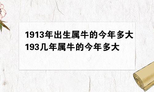 1913年出生属牛的今年多大193几年属牛的今年多大