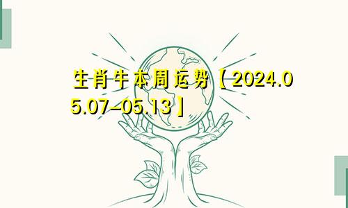 生肖牛本周运势【2024.05.07-05.13】