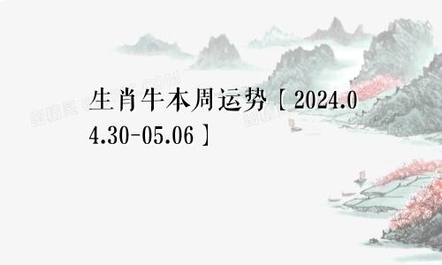 生肖牛本周运势【2024.04.30-05.06】