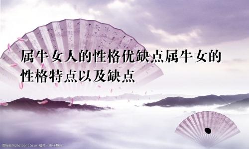 属牛女人的性格优缺点属牛女的性格特点以及缺点
