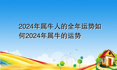 2024年属牛人的全年运势如何2024年属牛的运势