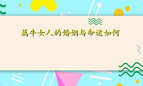 属牛女人的婚姻与命运如何