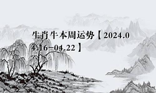 生肖牛本周运势【2024.04.16-04.22】