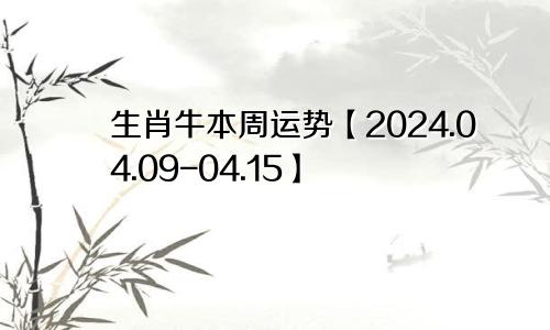 生肖牛本周运势【2024.04.09-04.15】