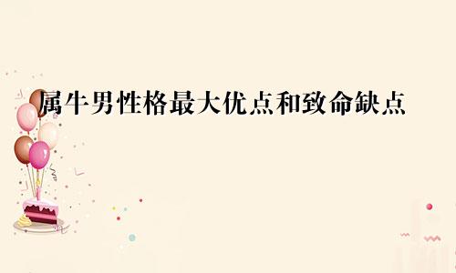属牛男性格最大优点和致命缺点