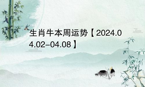 生肖牛本周运势【2024.04.02-04.08】