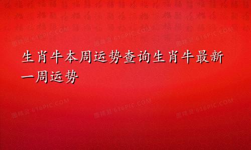 生肖牛本周运势查询生肖牛最新一周运势