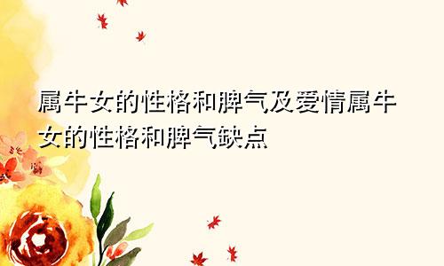 属牛女的性格和脾气及爱情属牛女的性格和脾气缺点