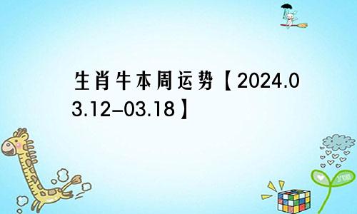生肖牛本周运势【2024.03.12-03.18】