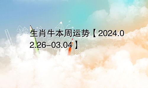 生肖牛本周运势【2024.02.26-03.04】
