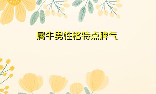 属牛男性格特点脾气