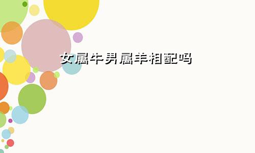 女属牛男属羊相配吗