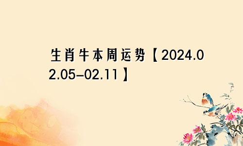 生肖牛本周运势【2024.02.05-02.11】