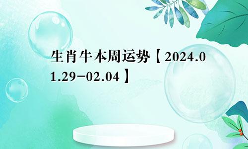 生肖牛本周运势【2024.01.29-02.04】