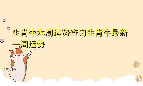 生肖牛本周运势查询生肖牛最新一周运势