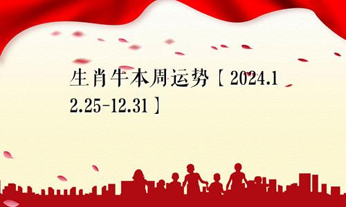 生肖牛本周运势【2024.12.25-12.31】