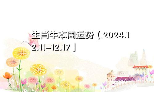 生肖牛本周运势【2024.12.11-12.17】