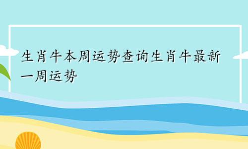 生肖牛本周运势查询生肖牛最新一周运势
