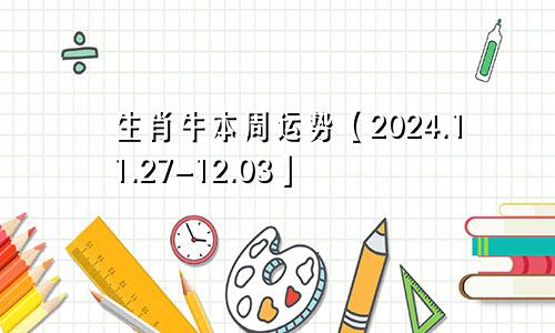 生肖牛本周运势【2024.11.27-12.03】