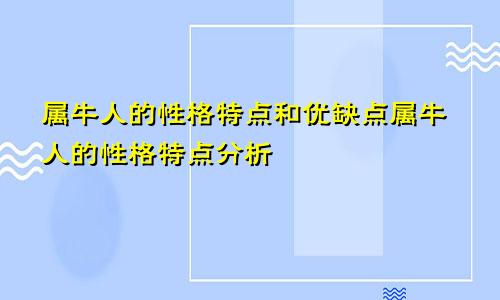 属牛人的性格特点和优缺点属牛人的性格特点分析