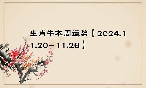 生肖牛本周运势【2024.11.20-11.26】
