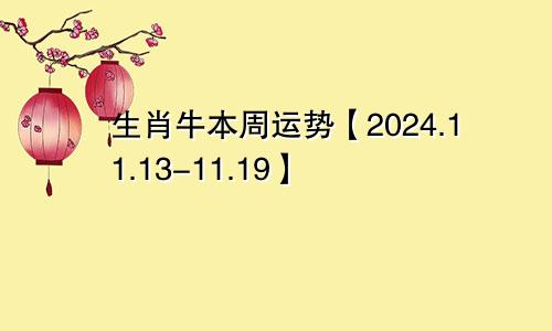 生肖牛本周运势【2024.11.13-11.19】