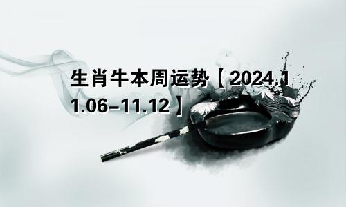 生肖牛本周运势【2024.11.06-11.12】