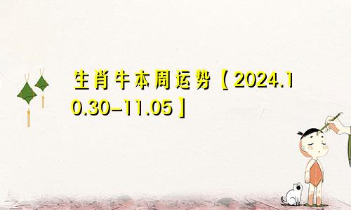 生肖牛本周运势【2024.10.30-11.05】