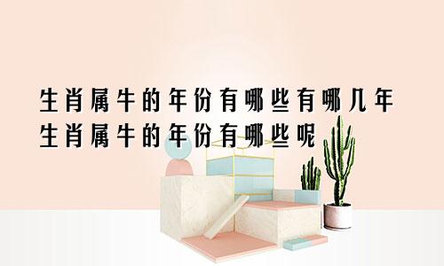 生肖属牛的年份有哪些有哪几年生肖属牛的年份有哪些呢