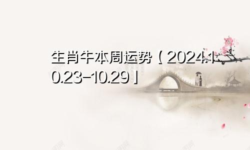 生肖牛本周运势【2024.10.23-10.29】