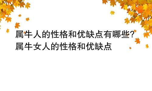 属牛人的性格和优缺点有哪些?属牛女人的性格和优缺点