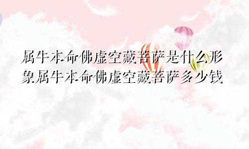 属牛本命佛虚空藏菩萨是什么形象属牛本命佛虚空藏菩萨多少钱