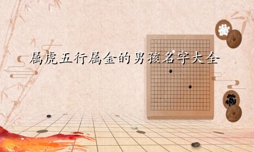 属虎五行属金的男孩名字大全