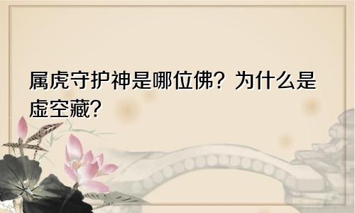 属虎守护神是哪位佛？为什么是虚空藏？