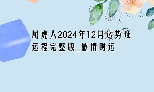 属虎人2024年12月运势及运程完整版_感情财运