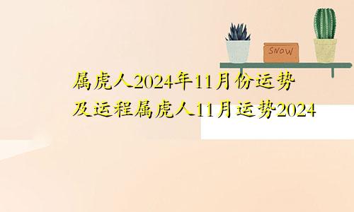 属虎人2024年11月份运势及运程属虎人11月运势2024